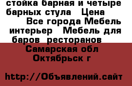 стойка барная и четыре барных стула › Цена ­ 20 000 - Все города Мебель, интерьер » Мебель для баров, ресторанов   . Самарская обл.,Октябрьск г.